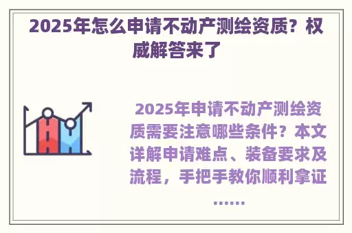 2025年怎么申请不动产测绘资质？权威解答来了