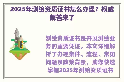 2025年测绘资质证书怎么办理？权威解答来了