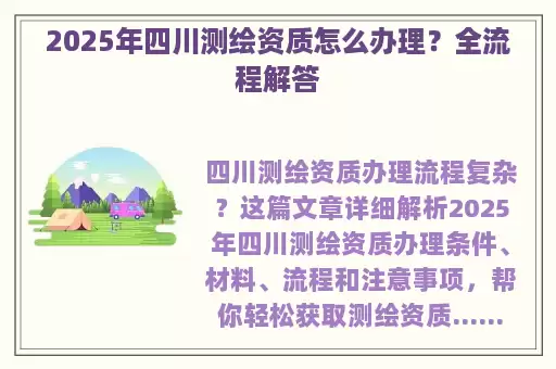 2025年四川测绘资质怎么办理？全流程解答