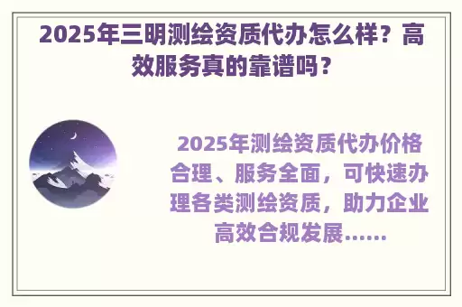 2025年三明测绘资质代办怎么样？高效服务真的靠谱吗？