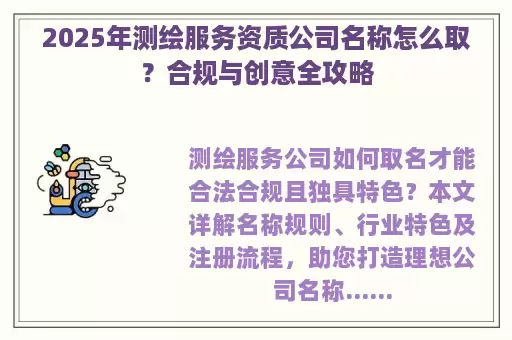 2025年测绘服务资质公司名称怎么取？合规与创意全攻略