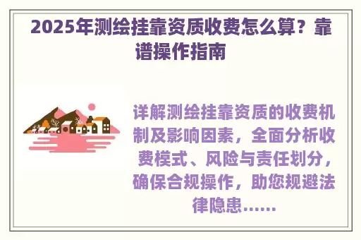 2025年测绘挂靠资质收费怎么算？靠谱操作指南