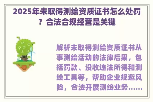 2025年未取得测绘资质证书怎么处罚？合法合规经营是关键