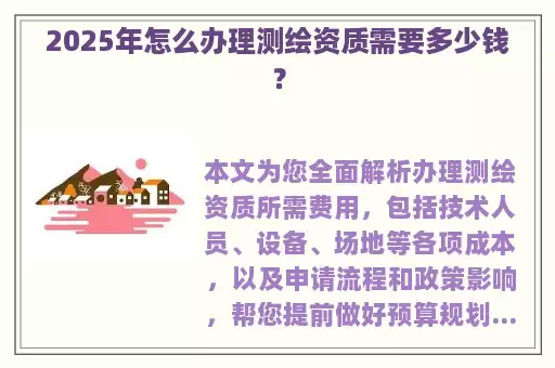 2025年怎么办理测绘资质需要多少钱?