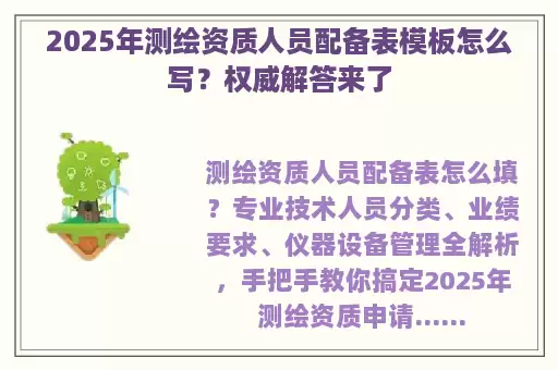 2025年测绘资质人员配备表模板怎么写？权威解答来了