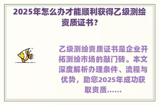 2025年怎么办才能顺利获得乙级测绘资质证书？