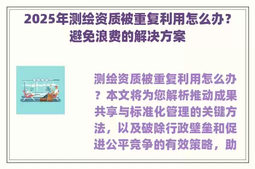 2025年测绘资质被重复利用怎么办？避免浪费的解决方案