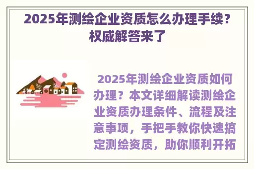 2025年测绘企业资质怎么办理手续?权威解答来了