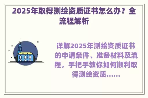 2025年取得测绘资质证书怎么办？全流程解析