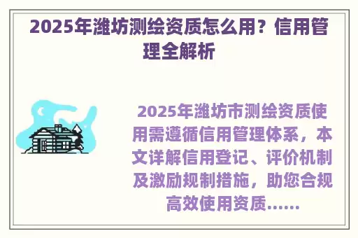 2025年潍坊测绘资质怎么用？信用管理全解析