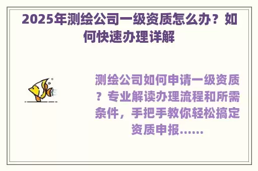 2025年测绘公司一级资质怎么办？如何快速办理详解