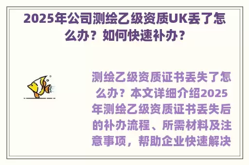 2025年公司测绘乙级资质UK丢了怎么办？如何快速补办？