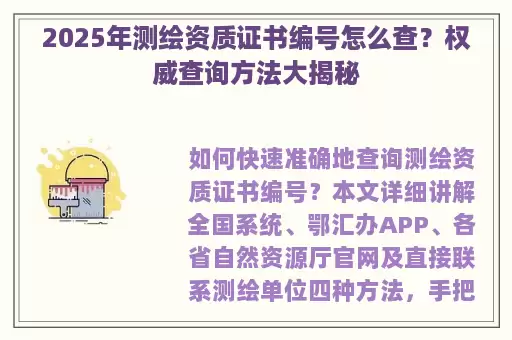 2025年测绘资质证书编号怎么查？权威查询方法大揭秘