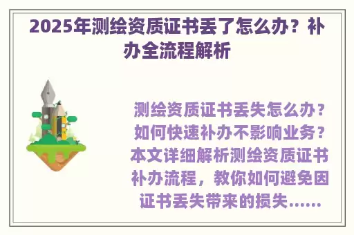 2025年测绘资质证书丢了怎么办？补办全流程解析