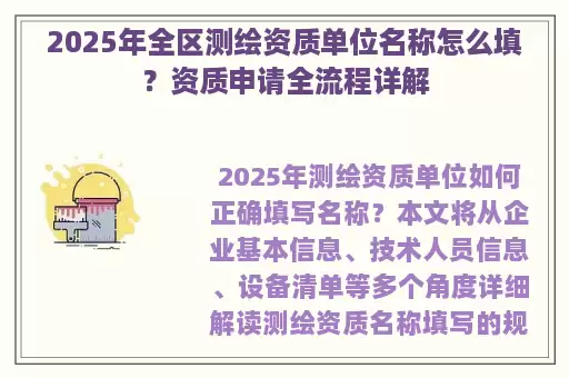 2025年全区测绘资质单位名称怎么填？资质申请全流程详解