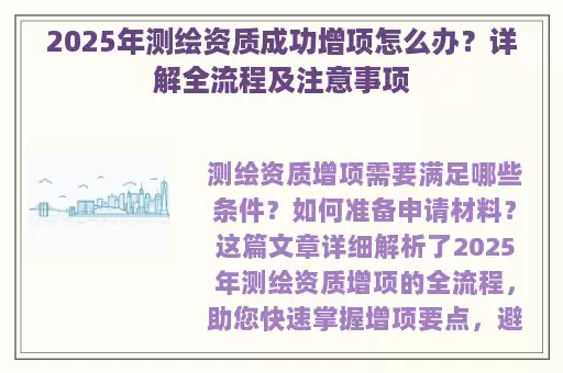 2025年测绘资质成功增项怎么办？详解全流程及注意事项