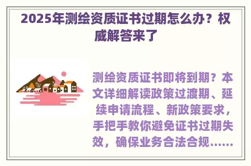 2025年测绘资质证书过期怎么办？权威解答来了