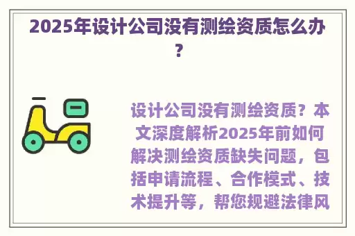 2025年设计公司没有测绘资质怎么办？