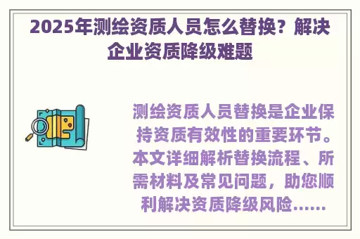 2025年测绘资质人员怎么替换？解决企业资质降级难题