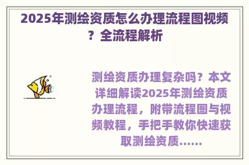 2025年测绘资质怎么办理流程图视频？全流程解析