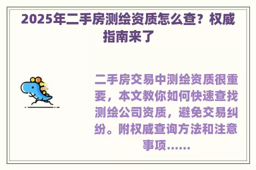 2025年二手房测绘资质怎么查？权威指南来了