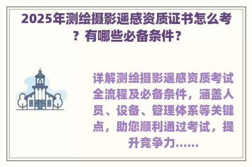 2025年测绘摄影遥感资质证书怎么考？有哪些必备条件？