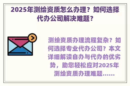 2025年测绘资质怎么办理？如何选择代办公司解决难题？