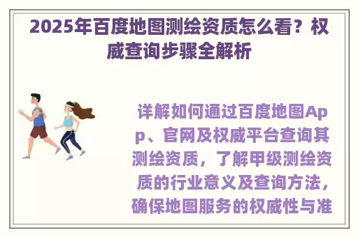 2025年百度地图测绘资质怎么看？权威查询步骤全解析