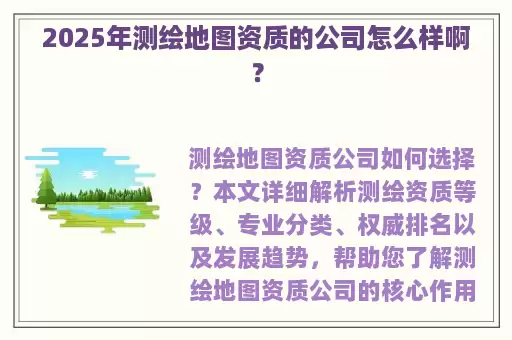 2025年测绘地图资质的公司怎么样啊？