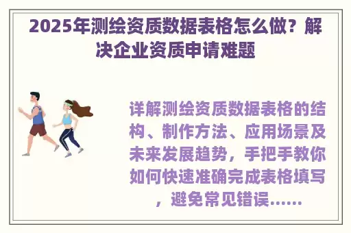 2025年测绘资质数据表格怎么做？解决企业资质申请难题