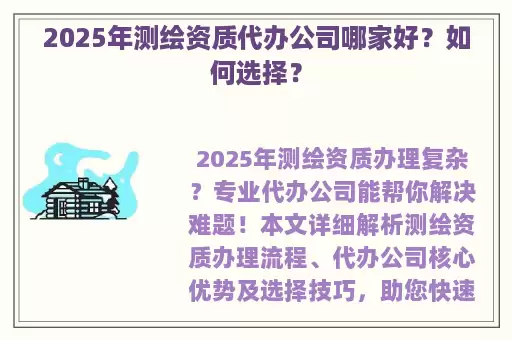 2025年测绘资质代办公司哪家好？如何选择？