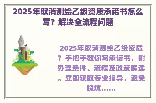 2025年取消测绘乙级资质承诺书怎么写？解决全流程问题