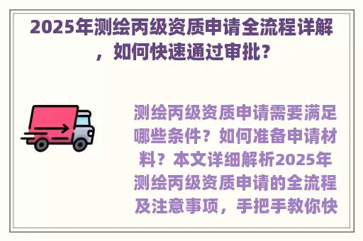 2025年测绘丙级资质申请全流程详解，如何快速通过审批？