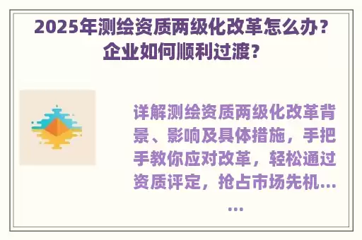 2025年测绘资质两级化改革怎么办？企业如何顺利过渡？