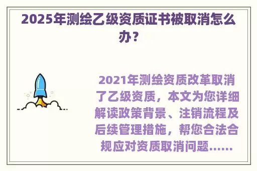 2025年测绘乙级资质证书被取消怎么办？