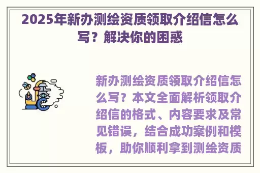 2025年新办测绘资质领取介绍信怎么写？解决你的困惑
