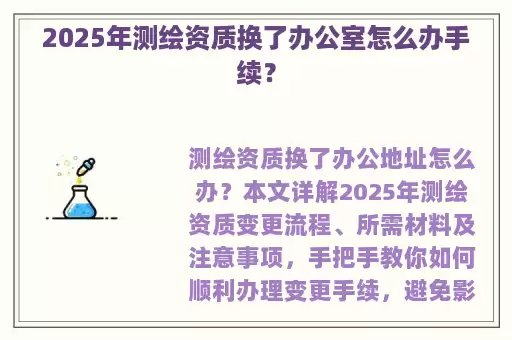 2025年测绘资质换了办公室怎么办手续？