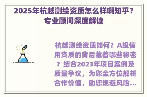 2025年杭越测绘资质怎么样啊知乎？专业顾问深度解读