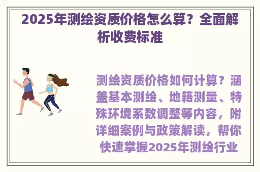 2025年测绘资质价格怎么算？全面解析收费标准
