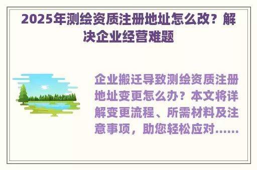 2025年测绘资质注册地址怎么改？解决企业经营难题