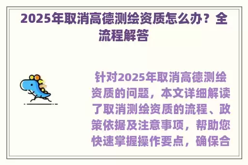 2025年取消高德测绘资质怎么办？全流程解答