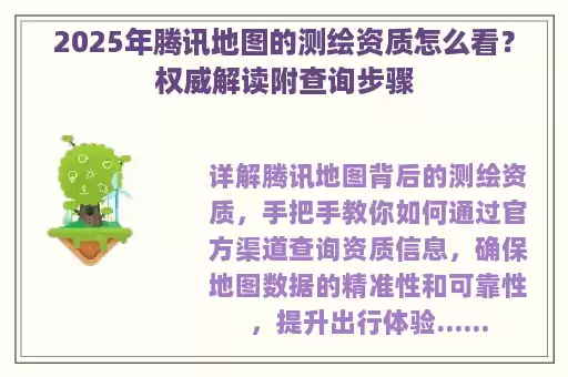 2025年腾讯地图的测绘资质怎么看?权威解读附查询步骤