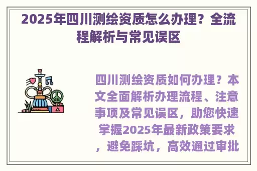 2025年四川测绘资质怎么办理？全流程解析与常见误区