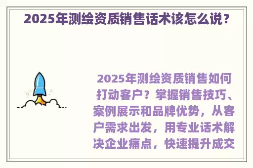 2025年测绘资质销售话术该怎么说？