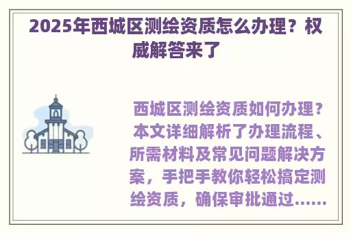 2025年西城区测绘资质怎么办理?权威解答来了