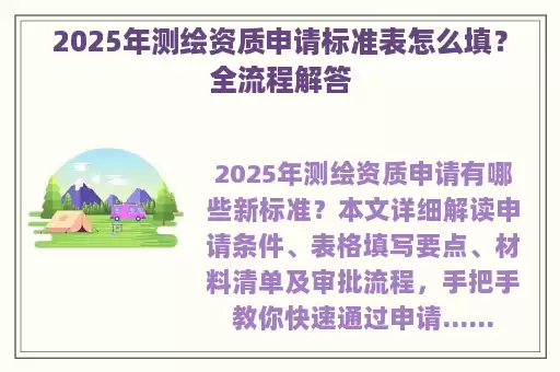 2025年测绘资质申请标准表怎么填？全流程解答