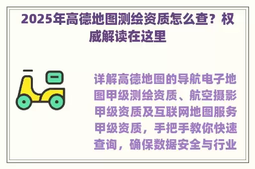2025年高德地图测绘资质怎么查？权威解读在这里
