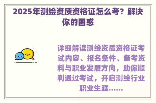 2025年测绘资质资格证怎么考？解决你的困惑