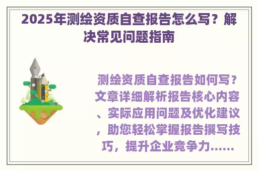 2025年测绘资质自查报告怎么写？解决常见问题指南