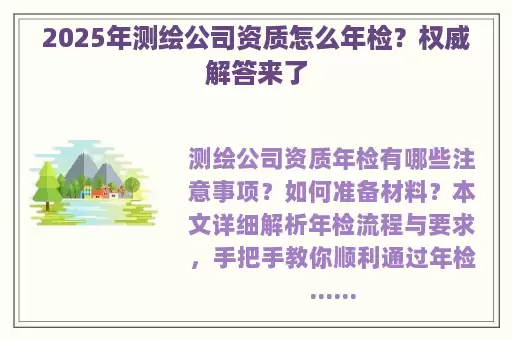 2025年测绘公司资质怎么年检？权威解答来了